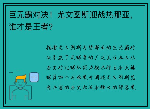 巨无霸对决！尤文图斯迎战热那亚，谁才是王者？