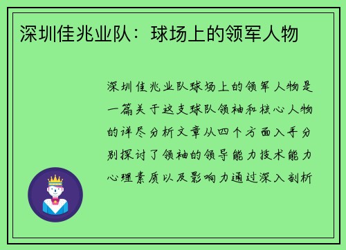 深圳佳兆业队：球场上的领军人物