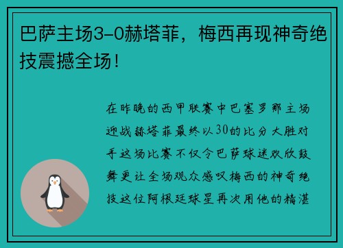 巴萨主场3-0赫塔菲，梅西再现神奇绝技震撼全场！