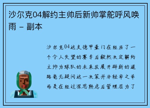 沙尔克04解约主帅后新帅掌舵呼风唤雨 - 副本