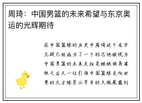 周琦：中国男篮的未来希望与东京奥运的光辉期待