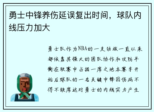 勇士中锋养伤延误复出时间，球队内线压力加大