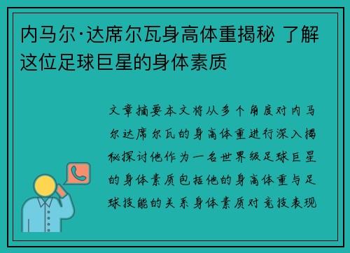 内马尔·达席尔瓦身高体重揭秘 了解这位足球巨星的身体素质