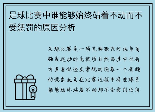 足球比赛中谁能够始终站着不动而不受惩罚的原因分析