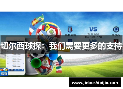 切尔西球探:我们需要更多的支持